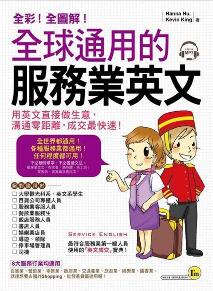 全球通用的服務業英文（附1MP3+服務業實用會話隨身書）]| 一本My