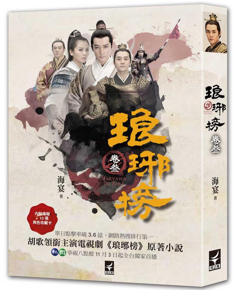 琅琊榜（卷參）（電視劇書衣版）]| 一本My Book One