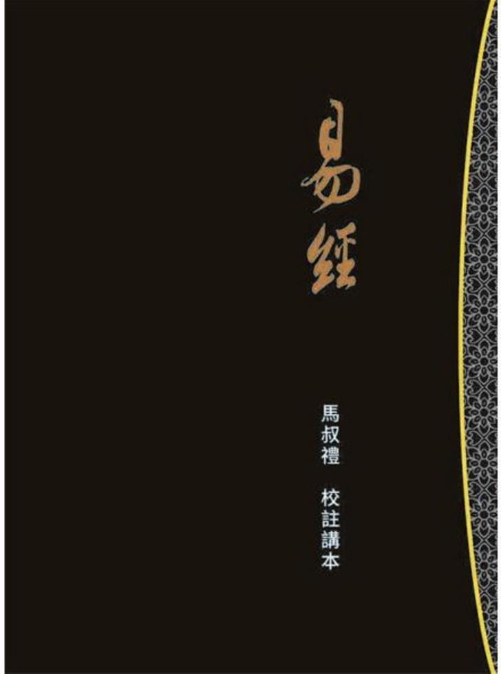易經（馬叔禮校註講本）]| 一本My Book One