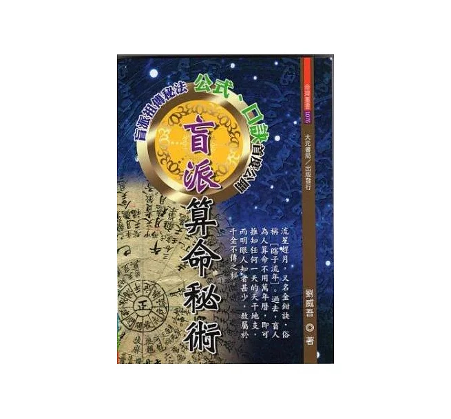 盲派算命秘術]| 一本My Book One