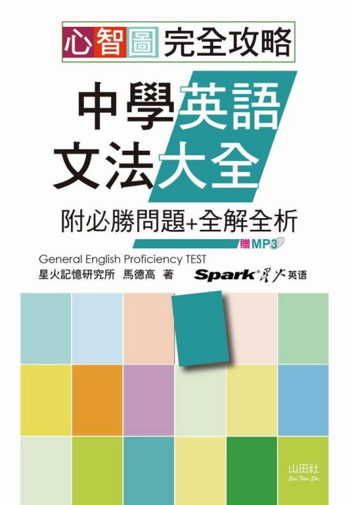 心智圖完全攻略中學英語文法大全 附必勝問題 全解全析 25k Mp3 一本my Book One