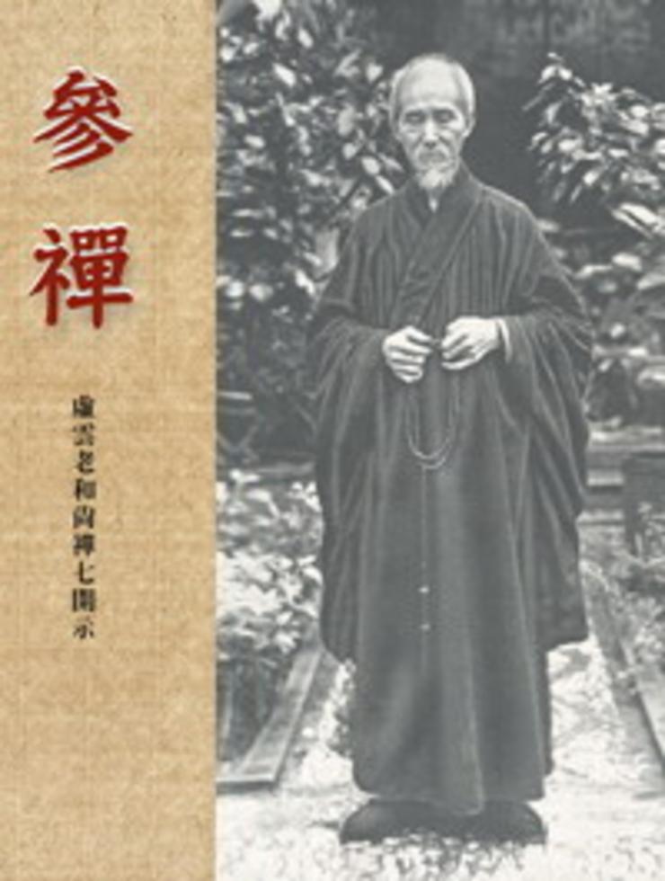 老和尚參禪 老和尚參禪