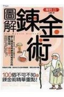 圖解鍊金術 圖解鍊金術