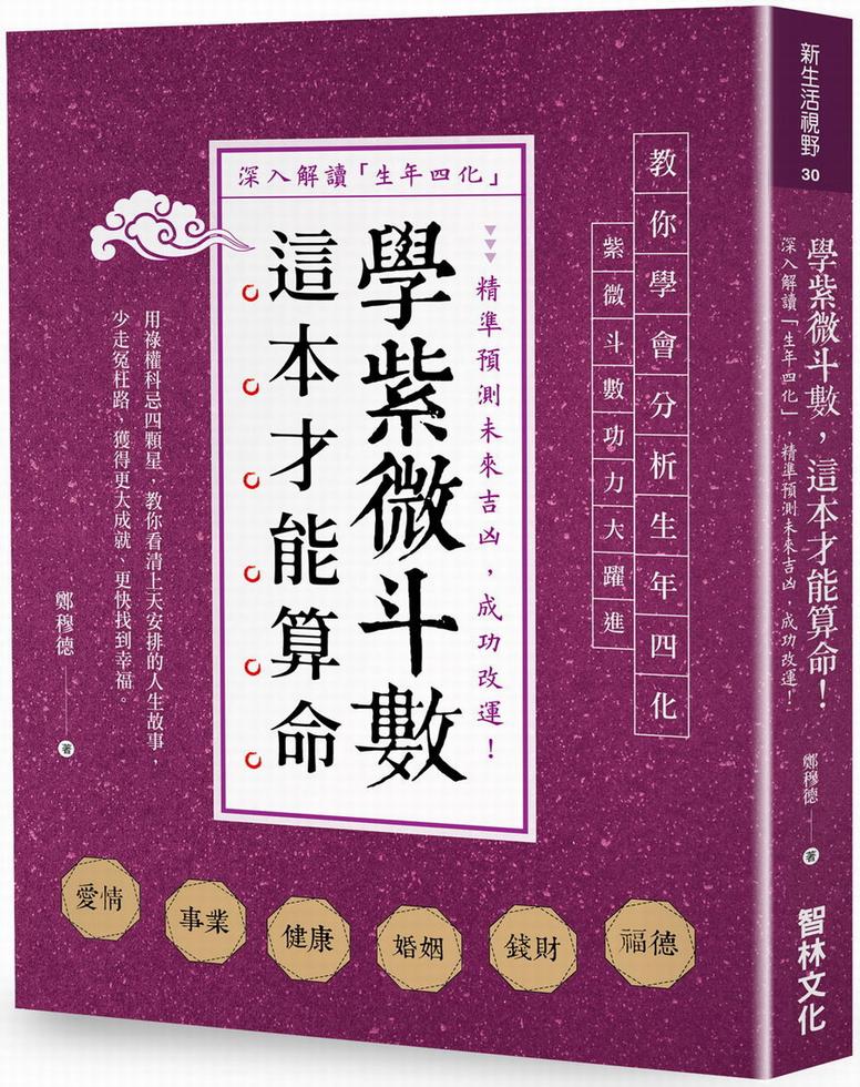 學紫微斗數，這本最神準！飛星四化突破傳統命理，精準預測吉凶和正確