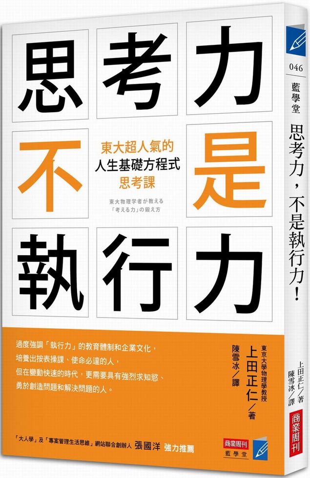 思考力 不是執行力 東大超人氣的 人生基礎方程式 思考課