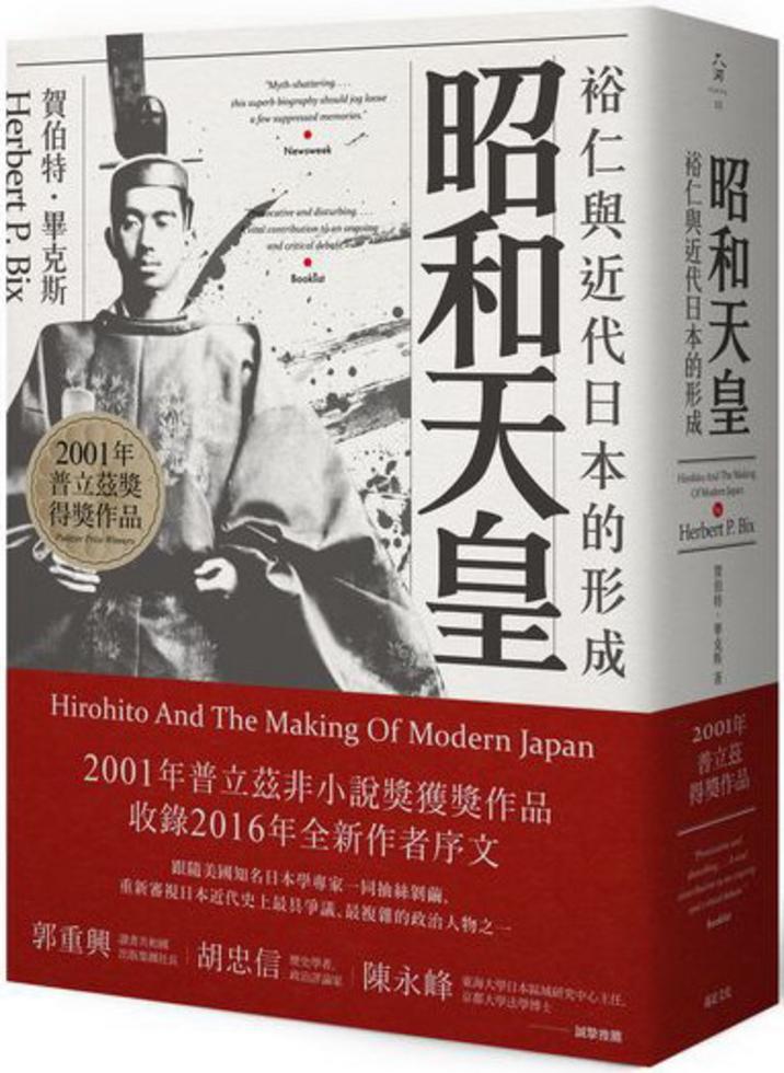 昭和天皇：裕仁與近代日本的形成]| 一本My Book One