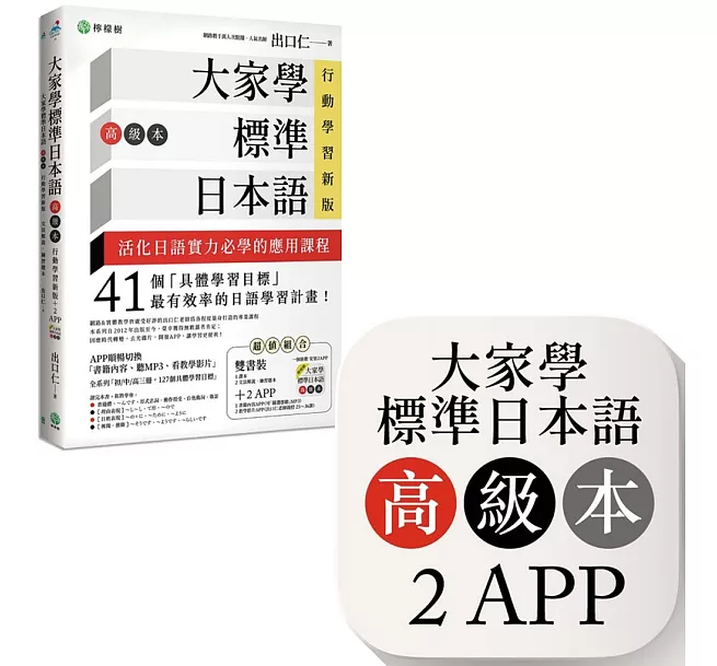 大家學標準日本語【高級本】行動學習新版：雙書裝（課本＋文法解說
