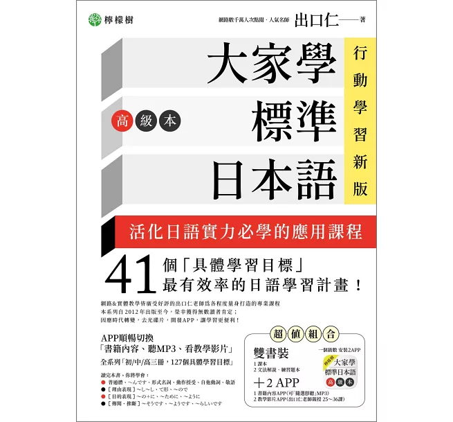 大家學標準日本語【高級本】行動學習新版：雙書裝（課本＋文法解說
