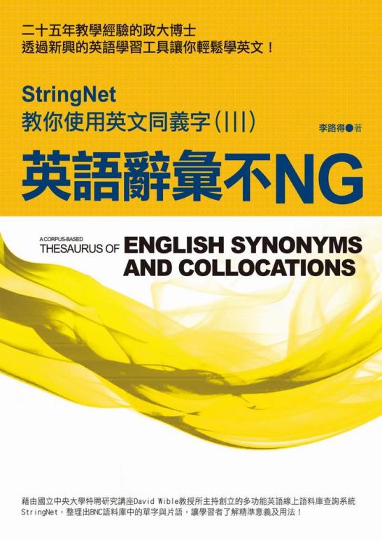 英語辭彙不ng Stringnet教你使用英文同義字 Ii 一本my Book One