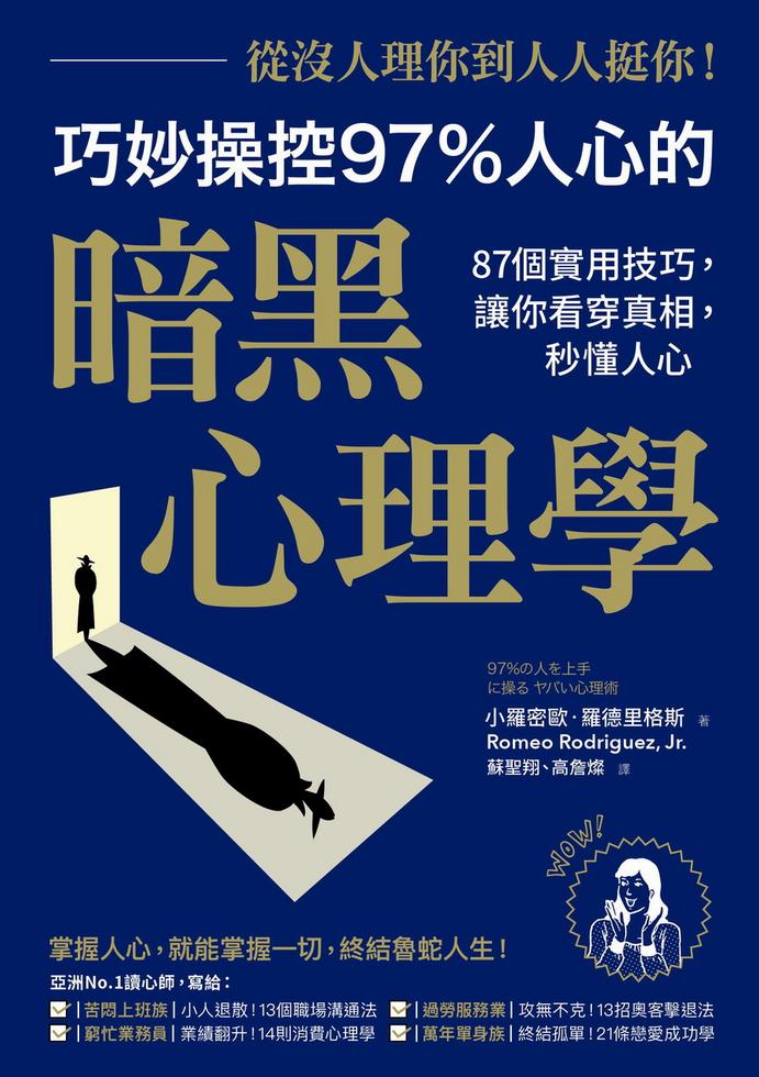 改版 從沒人理你 到人人挺你 巧妙操控97 人心的暗黑心理學 87個實用技巧 讓你看穿真相 秒懂人心 二版