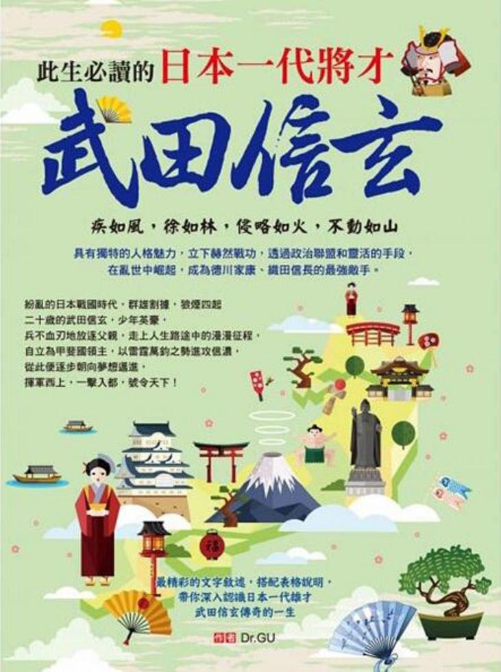 此生必讀的日本一代將才 武田信玄