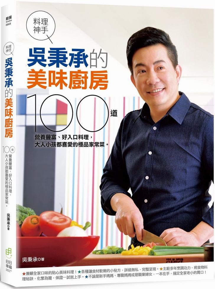 料理神手吳秉承的美味廚房 100道營養豐富 好入口料理 大人小孩都喜愛的極品家常菜