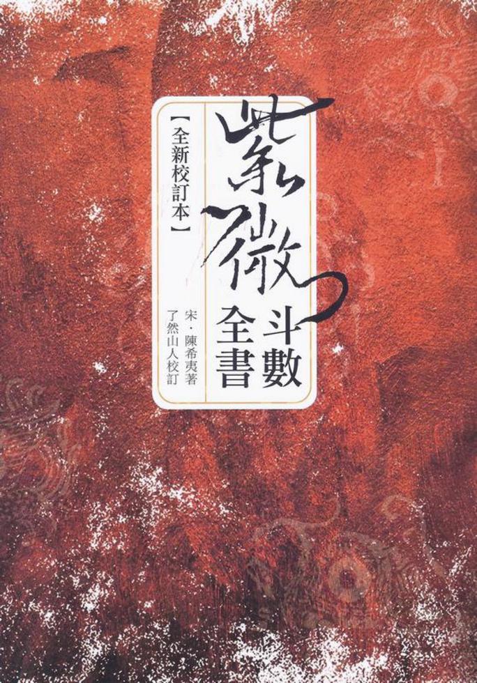 紫微斗數全書（全新校訂本）]| 一本My Book One