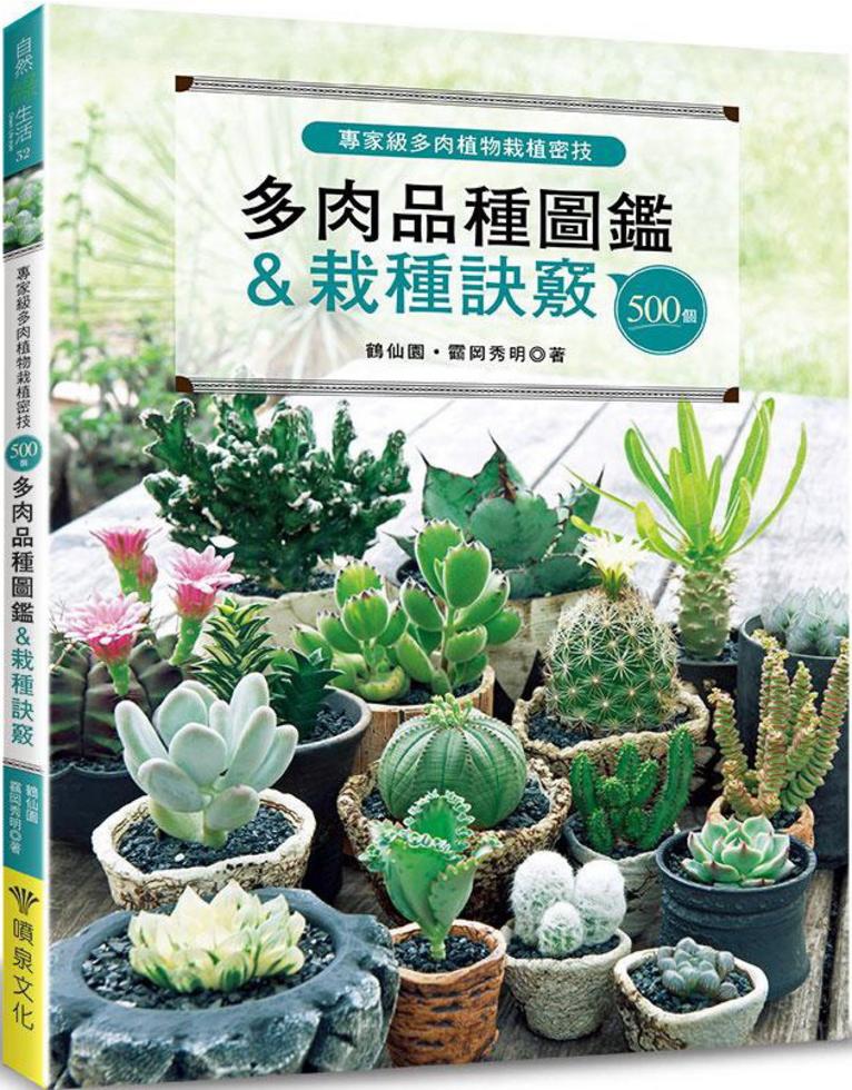 專家級多肉植物栽植密技──500個多肉品種圖鑑＆栽種訣竅]| 一本My 