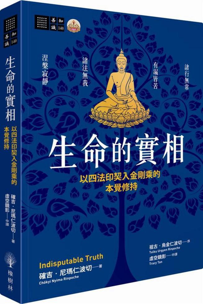 生命的實相──以四法印契入金剛乘的本覺修持]| 一本My Book One