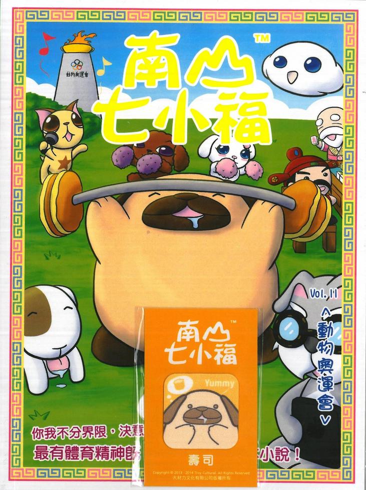 南山七小福(11)－－動物奧運會]| 一本My Book One
