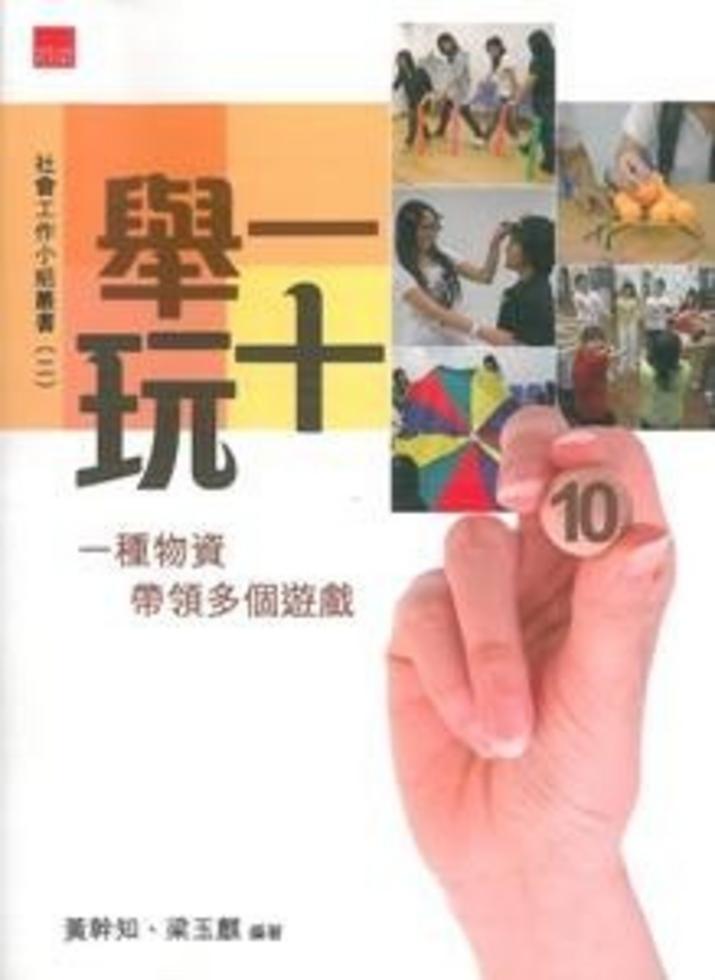舉一玩十--一種物資帶領多個遊戲]| 一本My Book One