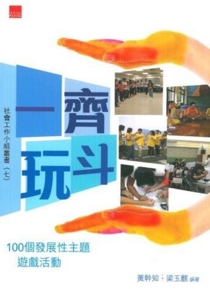 一齊玩斗－－100個發展性主題遊戲活動]| 一本My Book One