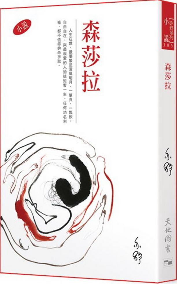 [森莎拉（小說）－－亦舒作品系列（305）]| 一本 My Book One