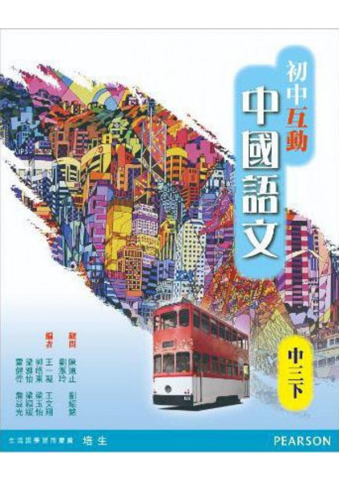 初中互動中國語文》中三下冊(2014年版)(淨書版)]| 一本My Book One