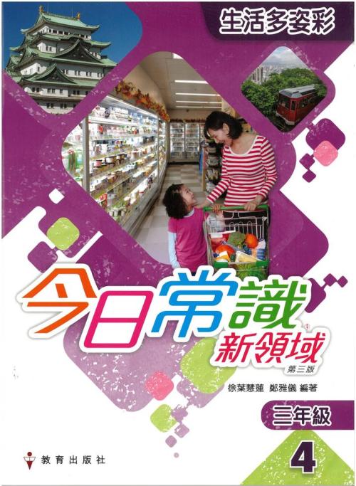3.4)今日常識新領域課本生活多姿彩(2019 年第三版)]| 一本My Book One