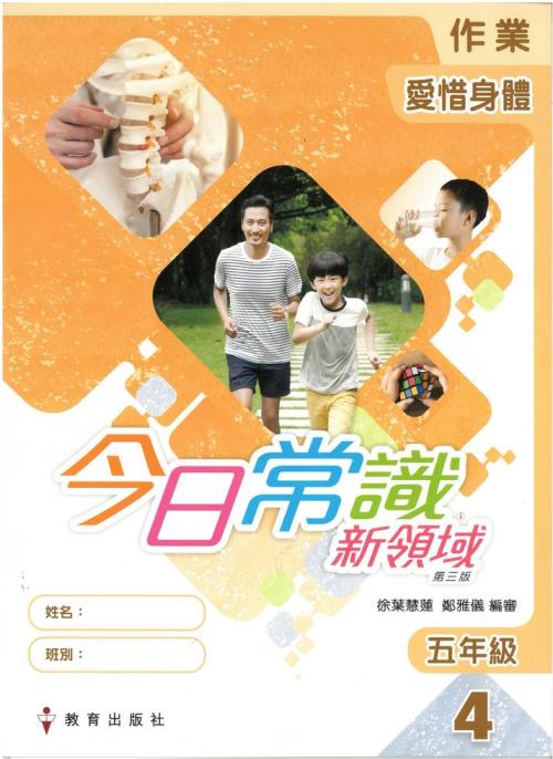 今日常識新領域作業(套裝) 愛惜身體(2019 年第三版) (包括自學配套^) 5.4]| 一本My Book One