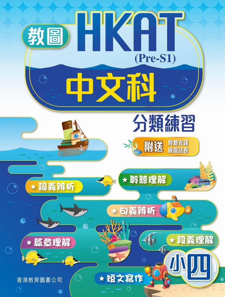 [教圖HKAT( Pre-S1) 中文科分類練習 小四（附聆聽光碟）]| 一本 My Book One