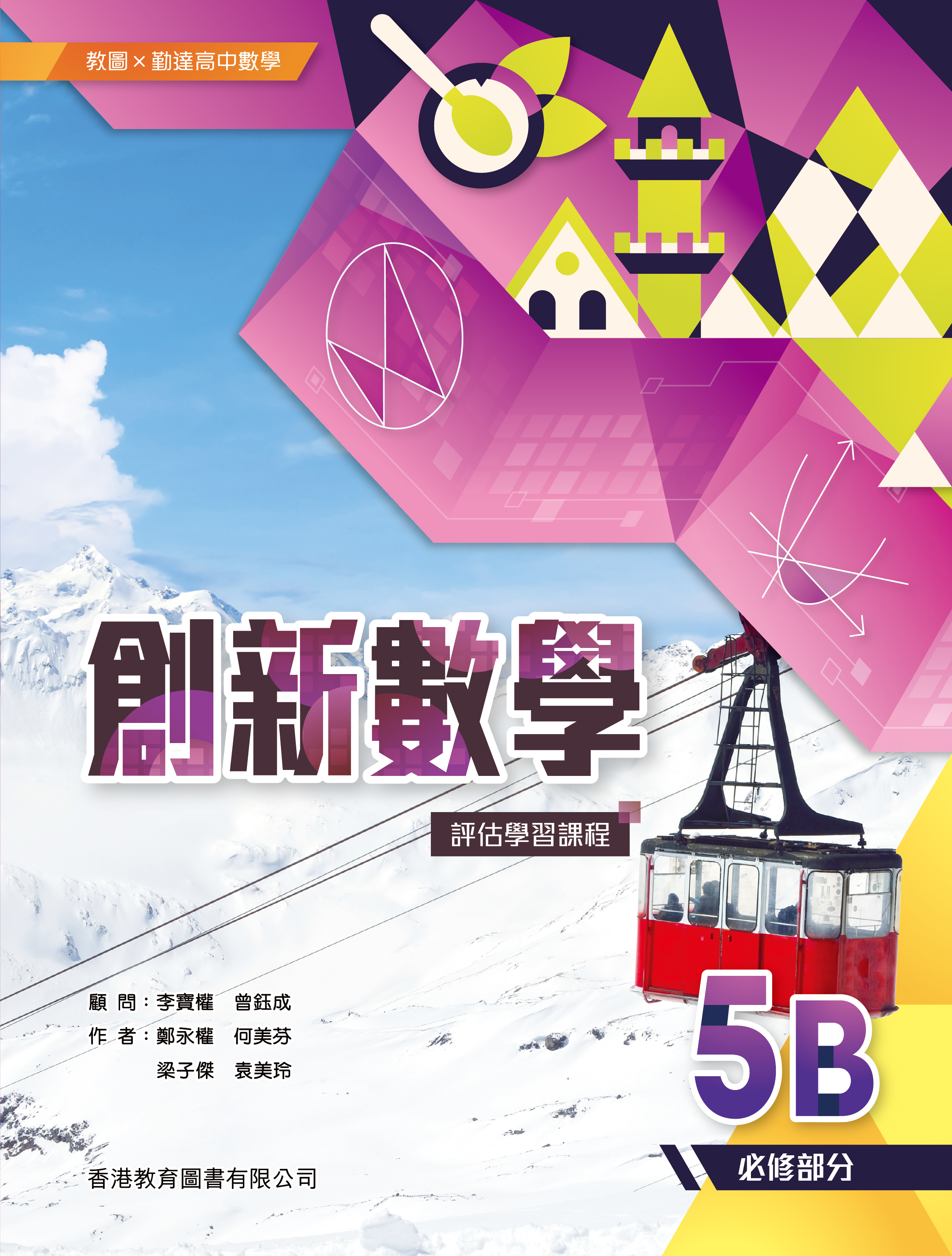 教圖x 勤達高中數學創新數學—評估學習課程5B（必修部分）]| 一本My