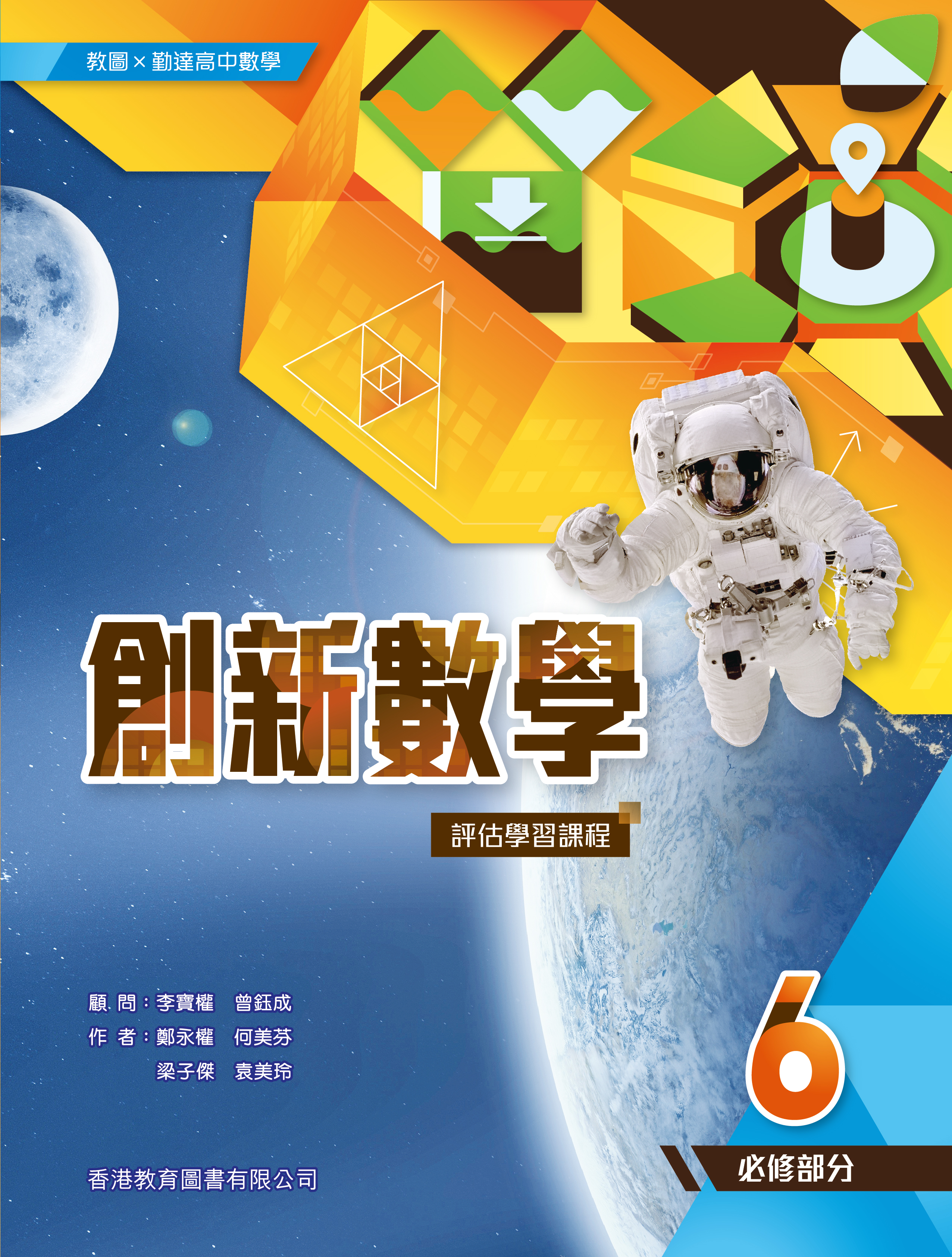 教圖x 勤達高中數學創新數學—評估學習課程6（必修部分）]| 一本My Book One
