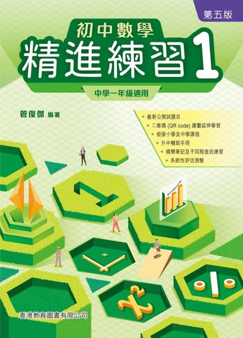 初中數學精進練習1 第五版 一本my Book One