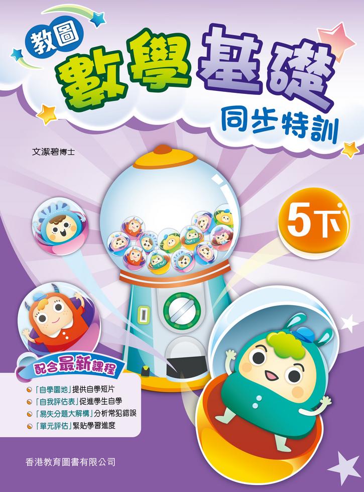 教圖數學基礎同步特訓5下]| 一本My Book One