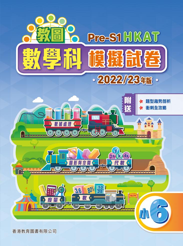 [教圖 Pre-S1 HKAT 數學科模擬試卷 小6 2022/23年版]| 一本 My Book One