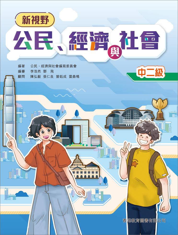 新視野公民、經濟與社會中二級]| 一本My Book One