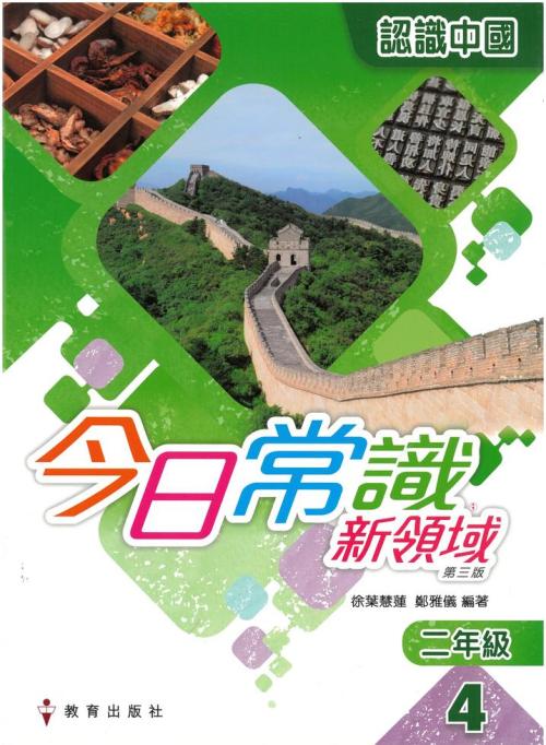 2.4)今日常識新領域課本認識中國(2019 年第三版) ；2021重印兼訂正]| 一本My Book One