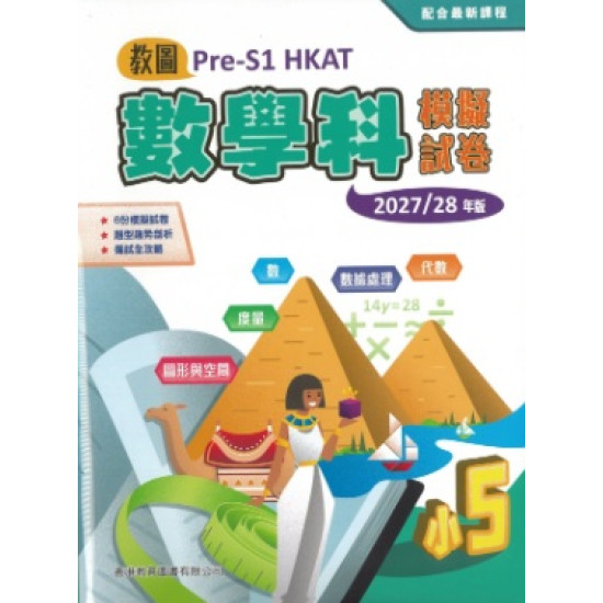 [教圖 Pre-S1 HKAT 數學科模擬試卷 小5 2027/28年版]| 一本 My Book One