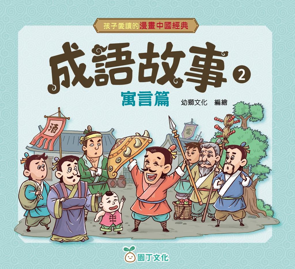 成語故事智慧篇(3)[孩子愛讀的漫畫中國經典]]| 一本My Book One