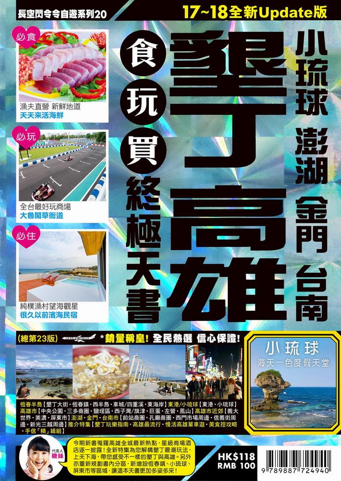 長空出版020 墾丁食玩買終極天書17-18]| 一本My Book One