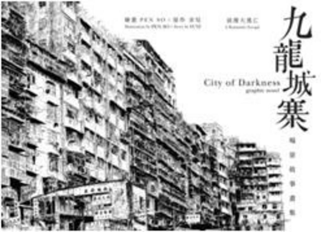九龍城寨 アートブック International Version 九龍城寨之圍城 公式実景美術集 映画「トワイライト