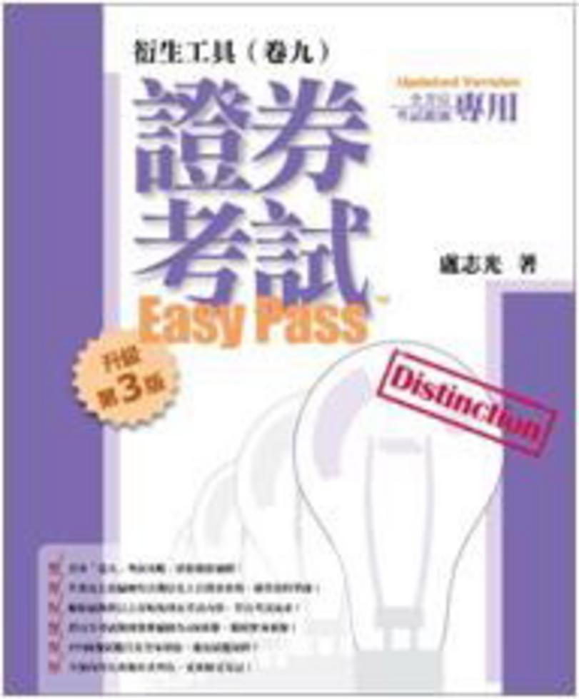 [證券考試Easy Pass™－－衍生工具（卷九）（升級第3版）]| 一本My Book One