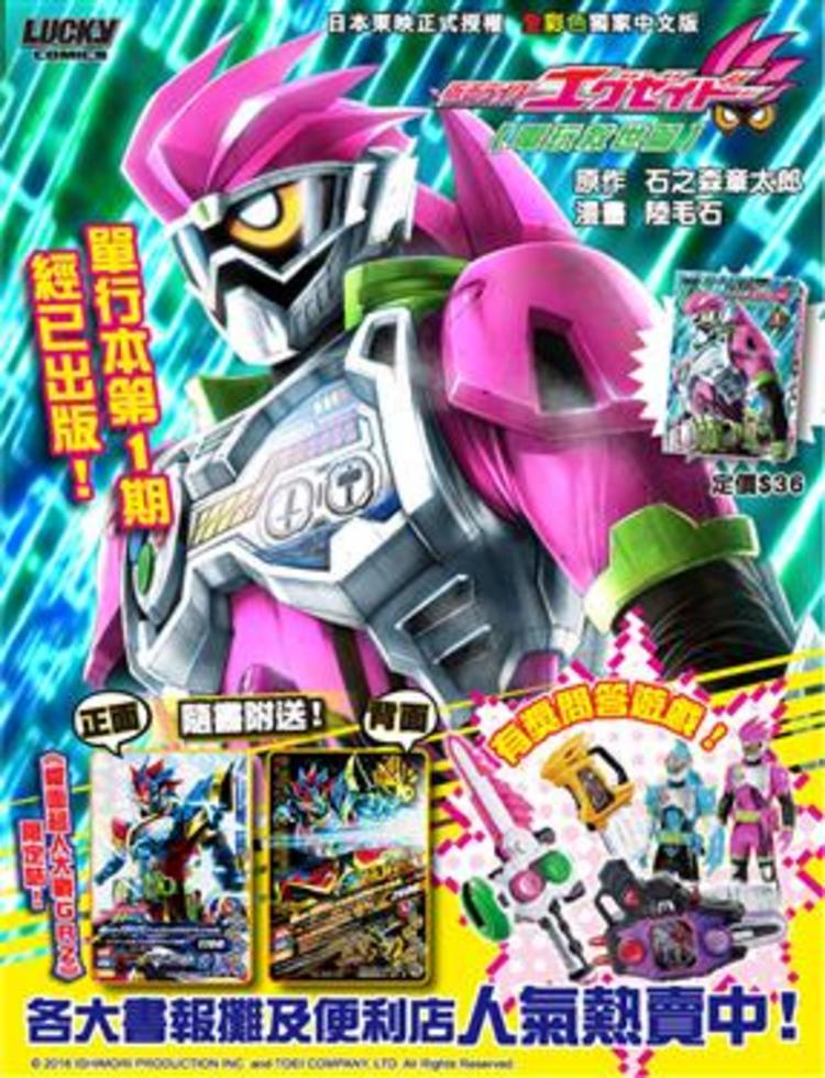 幪面超人EX-AID．電玩救世篇(vol 1)]| 一本My Book One