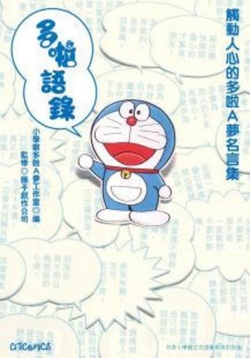 多啦語錄 觸動人心的多啦a夢名言集 一本my Book One