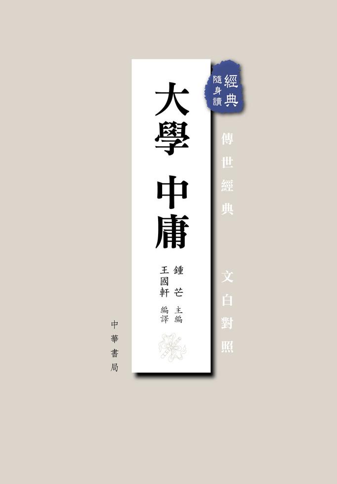 [大學中庸─經典隨身讀]| 一本 My Book One