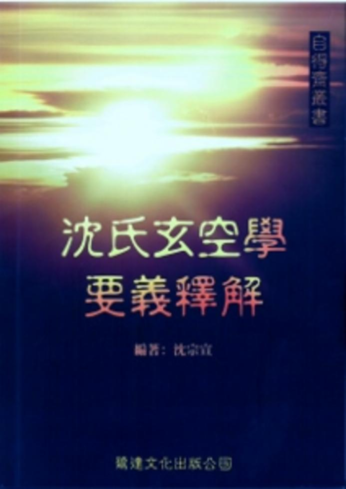 沈氏玄空學要義釋解]| 一本My Book One