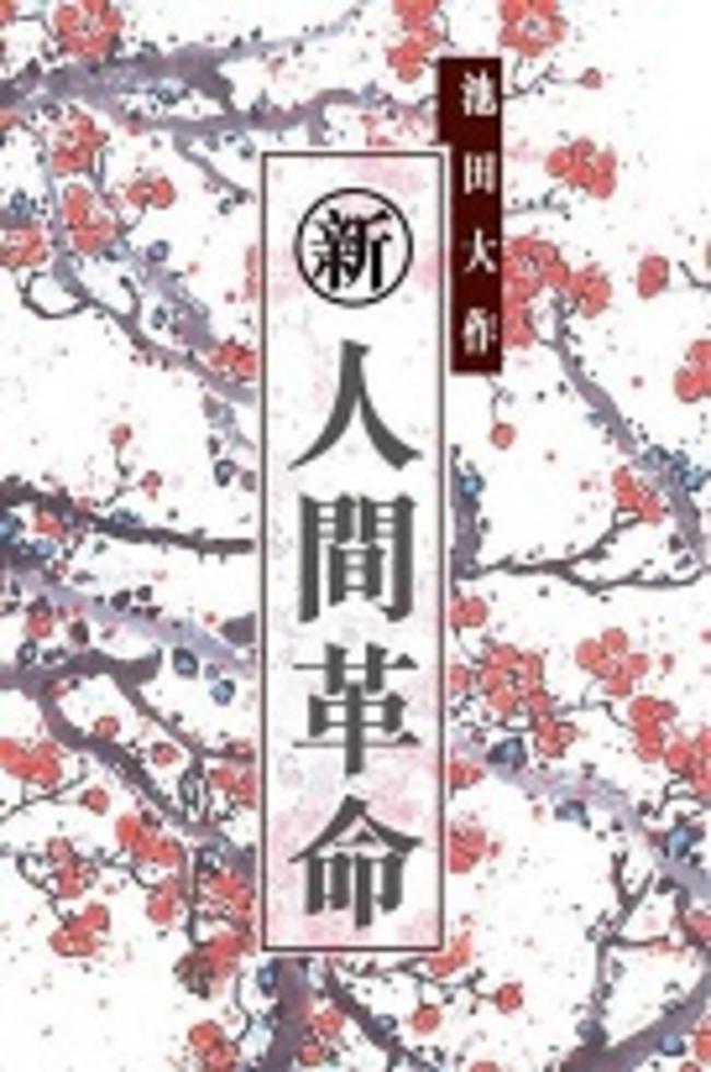 新人間革命（第三十卷．上）]| 一本My Book One