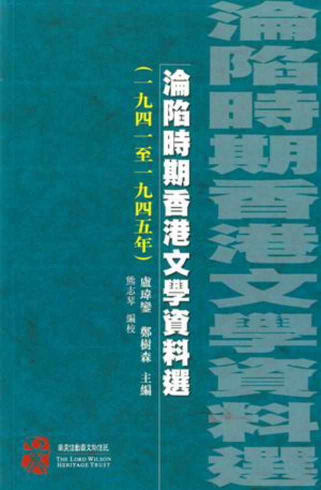 淪陷時期香港文學資料選（一九四一至一九四五年）]| 一本My Book One