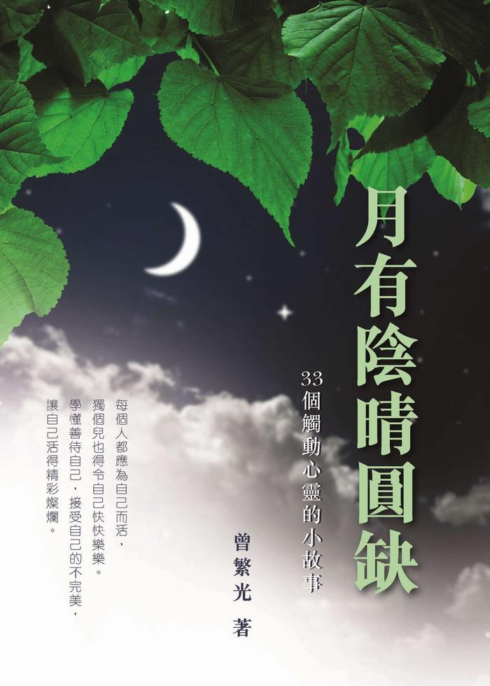 月有陰晴圓缺──33個觸動心靈的小故事]| 一本My Book One