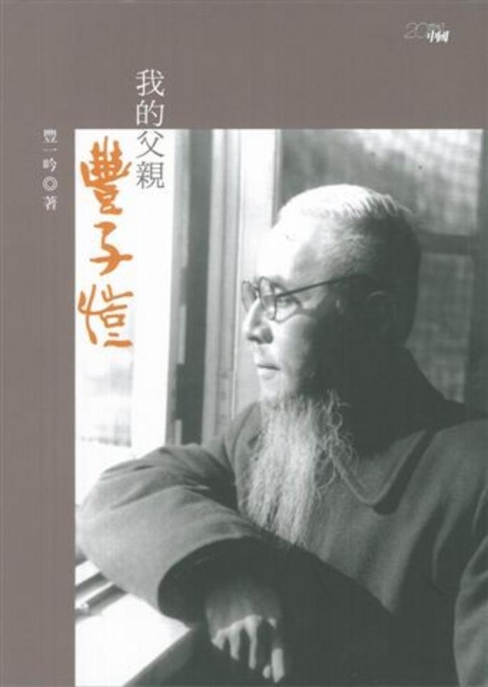 我的父親豐子愷]| 一本My Book One