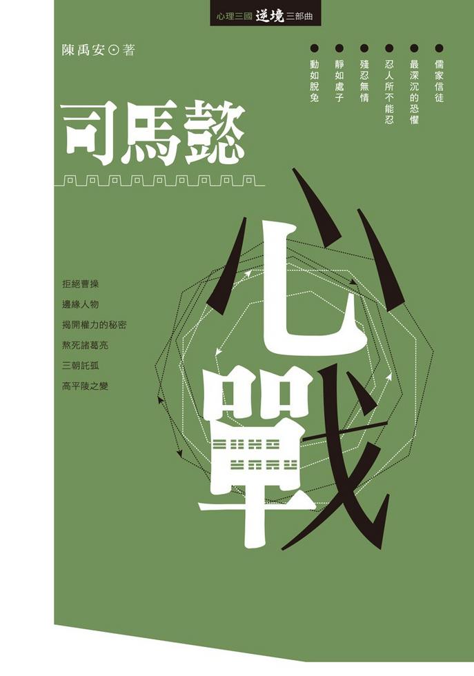 司馬懿心戰]| 一本My Book One