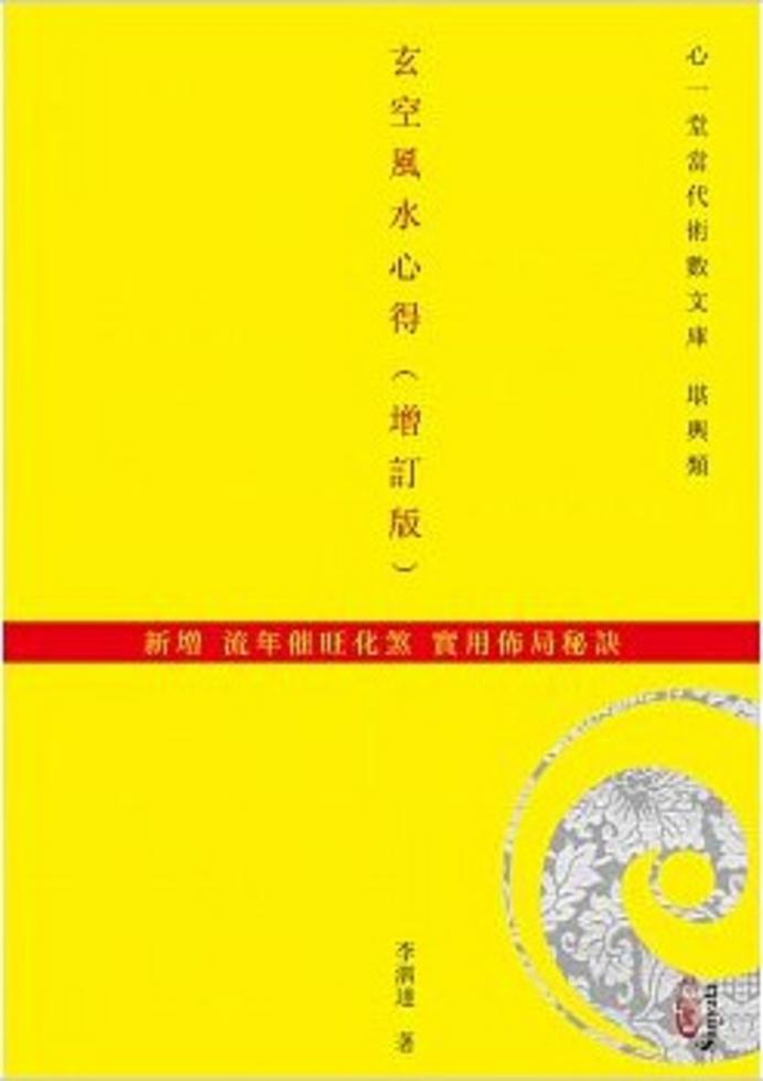 秘書 氣學玄義 全 玄空風水心得（增訂版）（附流年催旺化煞秘訣）]| 一本My Book One