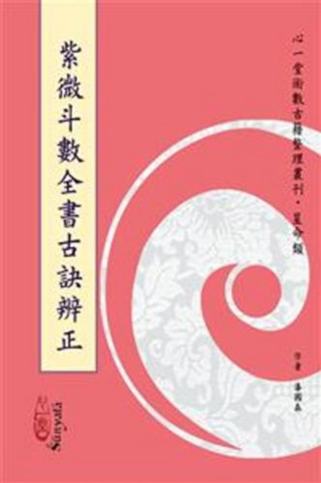 紫微斗數全書古訣辨正]| 一本My Book One